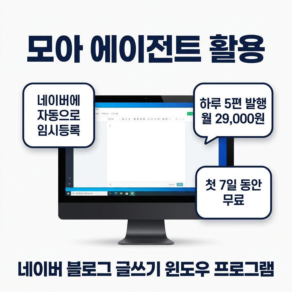모아 에이전트 활용